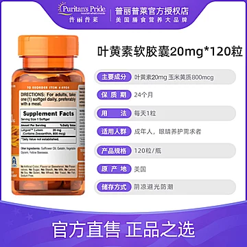 普丽普莱叶黄素软胶囊20mg120粒[20元优惠券]-寻折猪