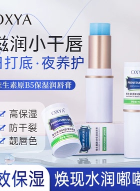 【干皮救星】B5保湿防干裂润唇膏