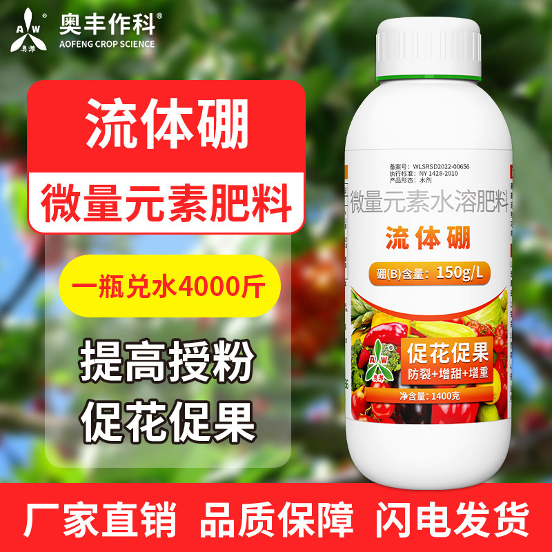 奥丰流体硼正品液体硼果树蔬菜硼肥螯合糖醇硼农用水溶肥叶面肥,淘宝优惠券,粉丝福利购,淘宝优惠卷