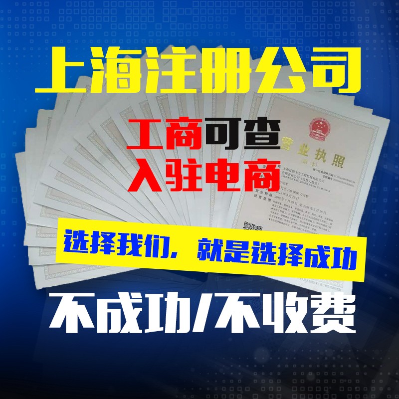 上海虹口工商公司注册迁移注销工商税务变更企业资质许可代办咨询-图2