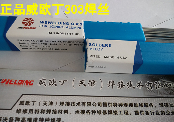 威欧丁303进口低温铝焊条WEWELDING Q303低温铝焊丝无需焊粉包邮 - 图1