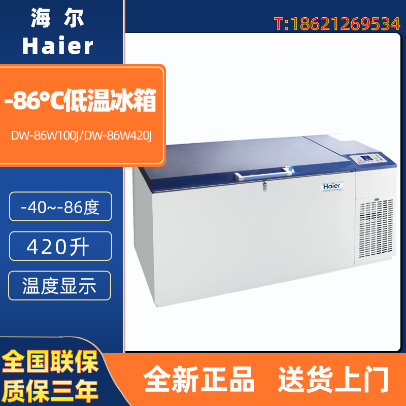 海尔 DW-86W100J DW-86W420J 医用-86度超低温冰箱 -80度保存箱 - 图0