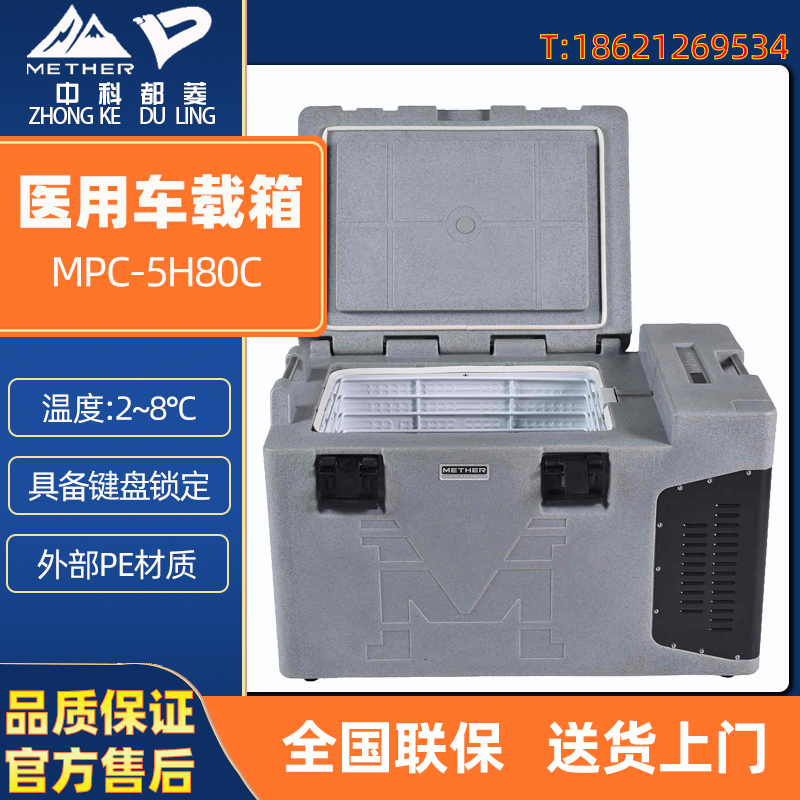 中科都菱 MDF-25H30C 25H80C 5H30C 5H80C 4V700C 医用车载冰箱 - 图0