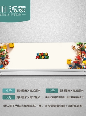 超级玛丽空调整张贴纸防水防油旧挂机翻新遮丑遮黄老式贴画可移除