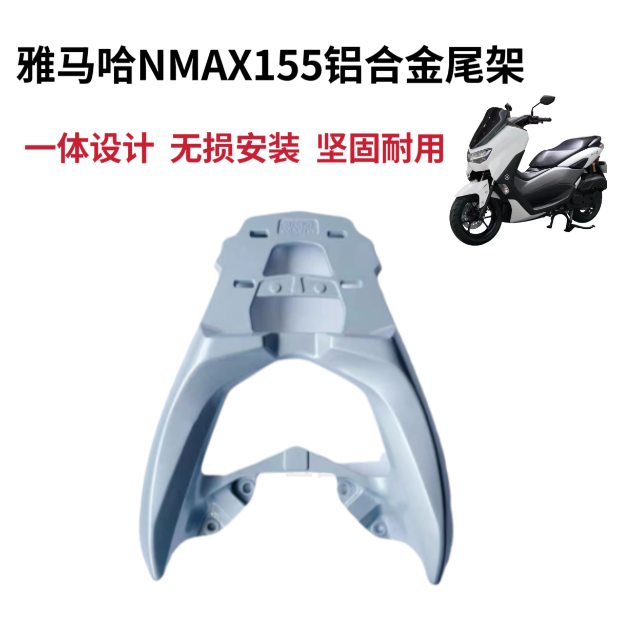 适用进口大贸YAMAHA雅马哈NMAX155 2020-2023款摩托货架尾箱架,淘宝优惠券,粉丝福利购,淘宝优惠卷