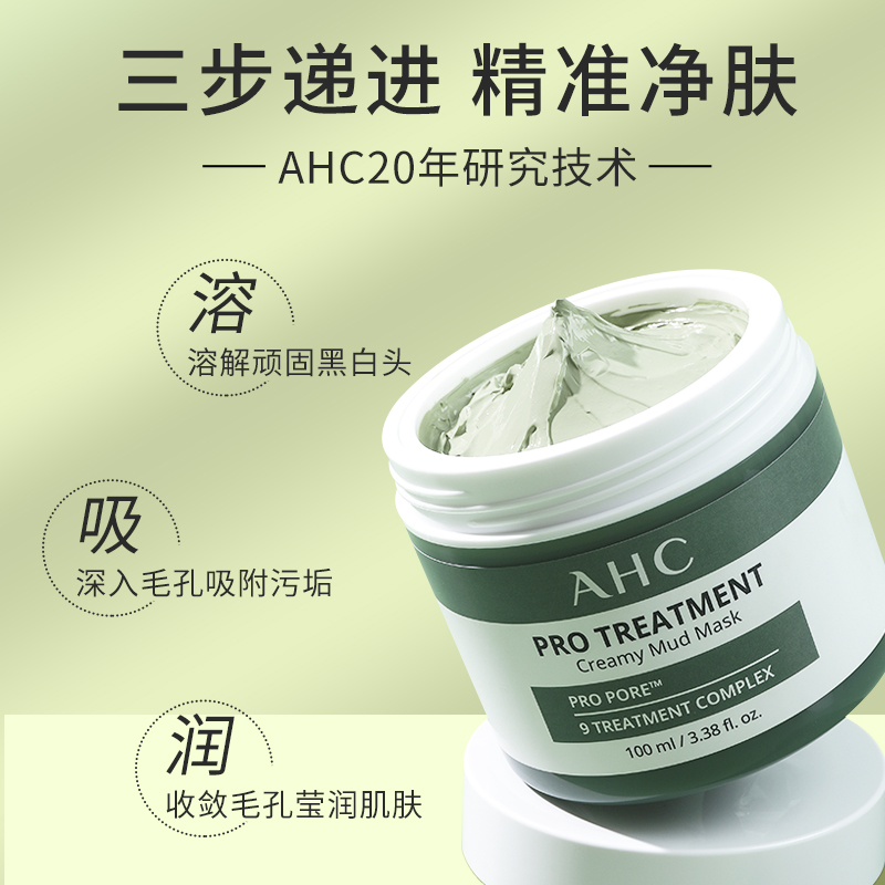 AHC清洁泥膜女补水保湿深层清洁收缩毛孔去黑头粉刺闭口涂抹面膜 - 图1