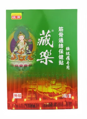 上海旺高藏乐百痛消保健贴