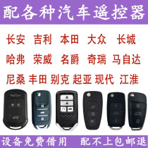 Application of Nissamma Mazda Great Wall Toyota Changan Gili Emperor Qirui Haver Formulated Car Key Remote Control