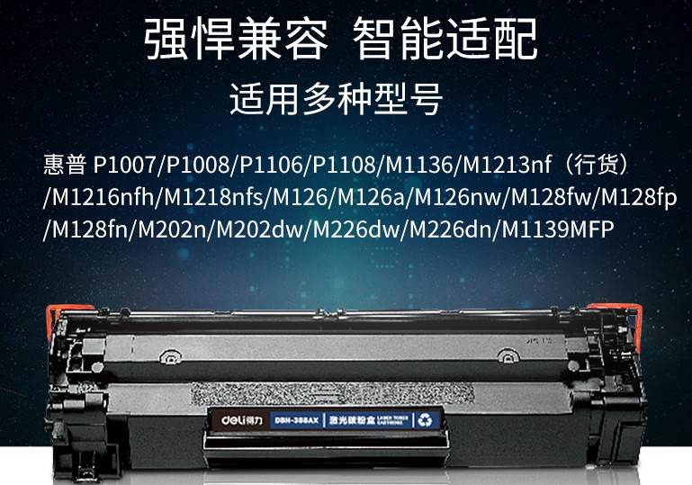 得力DBH-388AX p1108 p1106 m1136 m126a cc388a 88a硒鼓 碳粉盒 - 图2