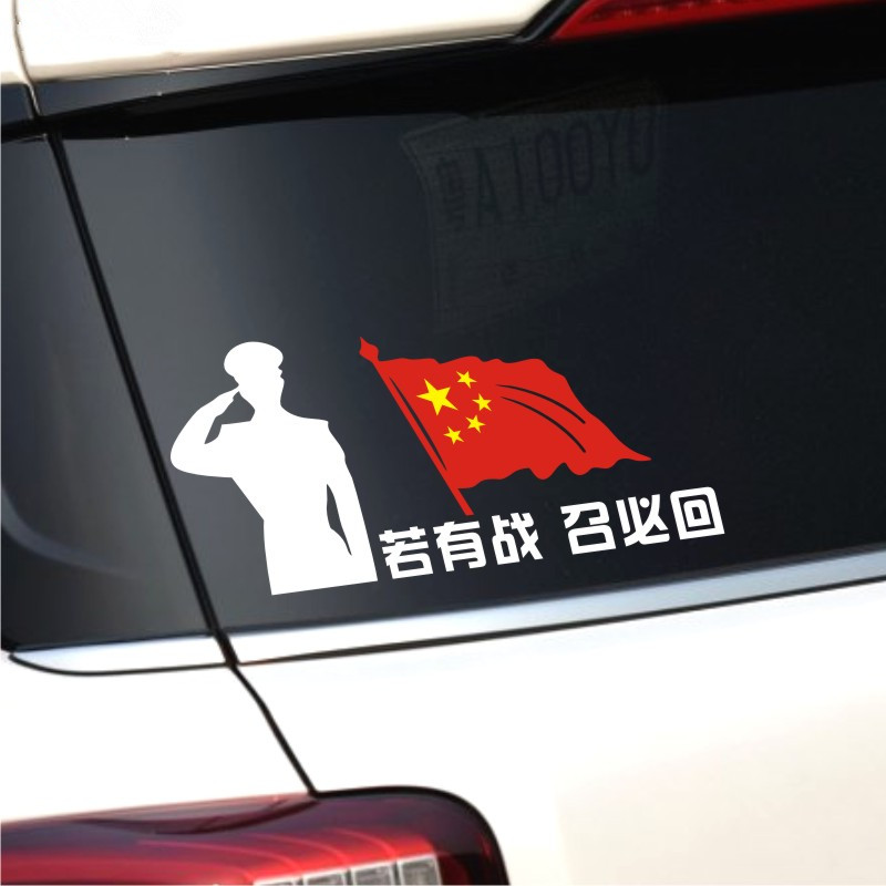 個性若有戰召必回愛國車貼 退伍軍人老兵部隊文字網紅反光車貼紙