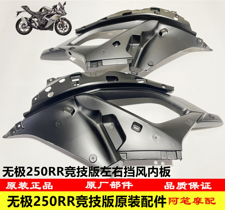 隆鑫LX250GS-3无极250RR竞技版23款导流罩左右护板左右挡风板内挡 - 图2