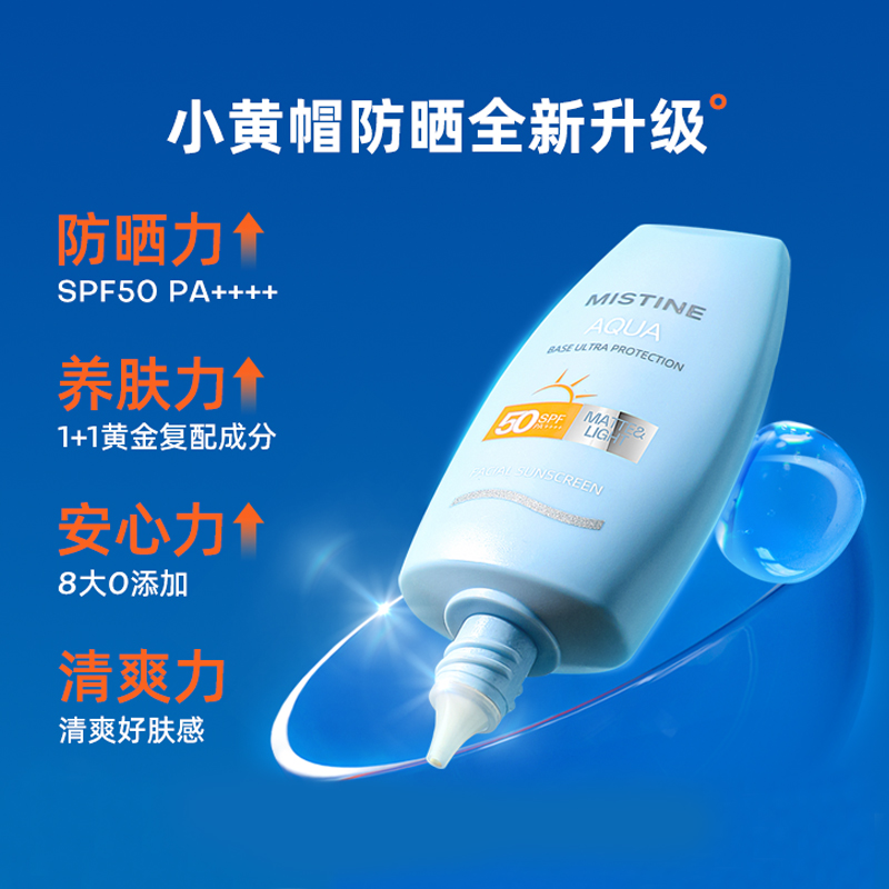 正品泰版Mistine蜜丝婷小黄帽防晒霜男女面部隔离防紫外线SPF50 - 图0