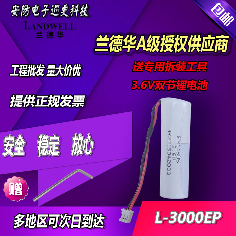 兰德华巡更棒电池 l-3000ef巡更机3.6V 7.2V锂电池9000P2000P专用-图1