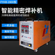 Cold welding machine mould mending machine FYHB-2800 full digital intelligent precision welding refilling machine mould repair cold welding machine