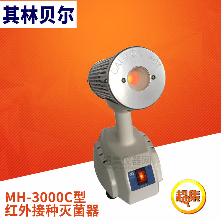 其林贝尔MH-3000A MH-3000B MH-3000C型 红外接种灭菌器 - 图1