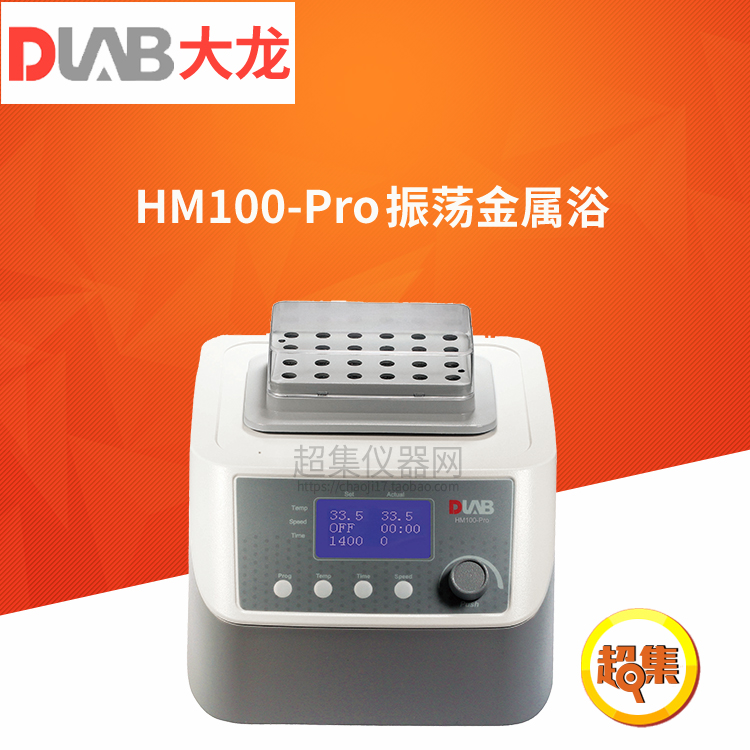 北京大龙HCM100/HM100/HC110-Pro金属浴恒温器实验室加热 - 图0