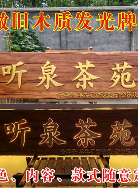 仿古实木发光牌匾定制木雕匾额餐厅酒馆茶室户外带灯门头招牌制作