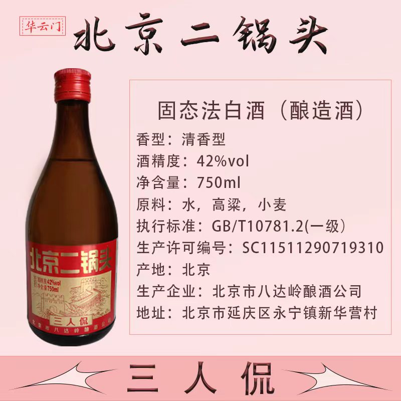 北京二锅头三人侃42度清香型白酒750ML*6瓶装整箱食堂超市酒