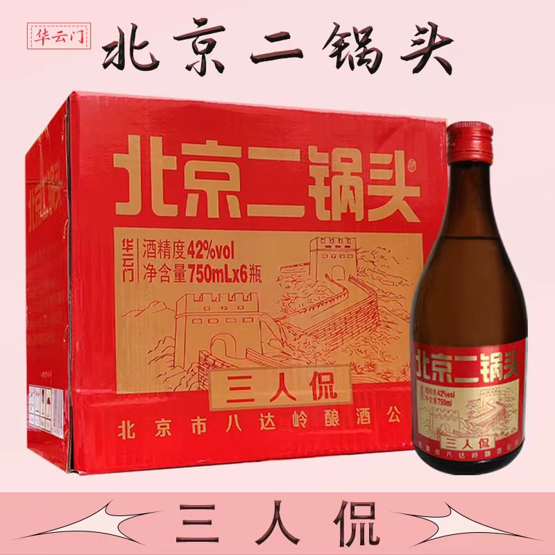 北京二锅头三人侃42度清香型白酒750ML*6瓶装整箱食堂超市酒