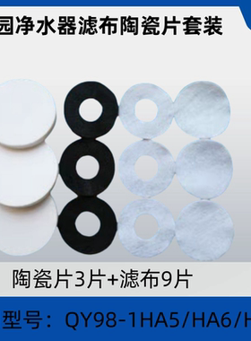 沁园原装净水器陶瓷片滤芯配件