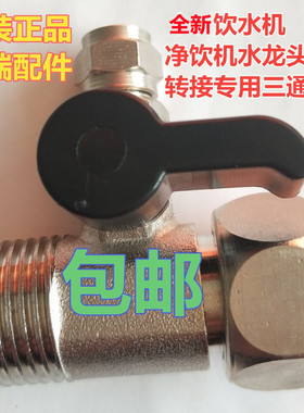 沁园净水器通用三通球阀