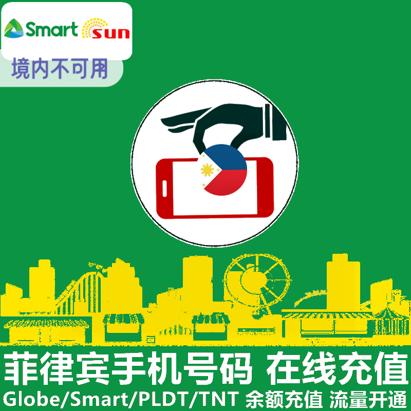 菲律宾Smart充值 Sun电话卡手机号码话费3/730天上网流量官方直充 - 图1