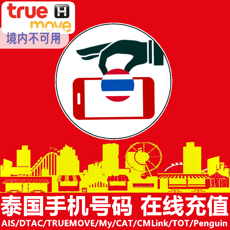 泰国TrueMoveH手机充值 true电话卡号码话费1/7/30天上网流量直充 - 图1