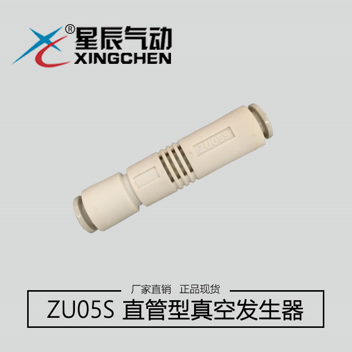 星辰SMC型真空CV发生器 管式负压ZU、ZH发生器 小型管道ZFC过滤器