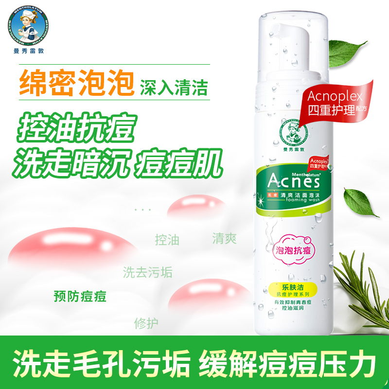 曼秀雷敦怡芈专卖店曼秀雷敦氨基酸洗面奶女控油抗痘泡沫保湿迷迭香乐肤洁洁面乳慕斯0