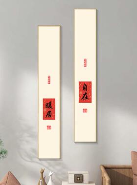 中式长条文字挂画玄关装饰画