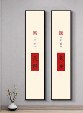 如意欢喜平安长乐装饰画中式创意文字条屏客厅屏风玄关可自粘挂画