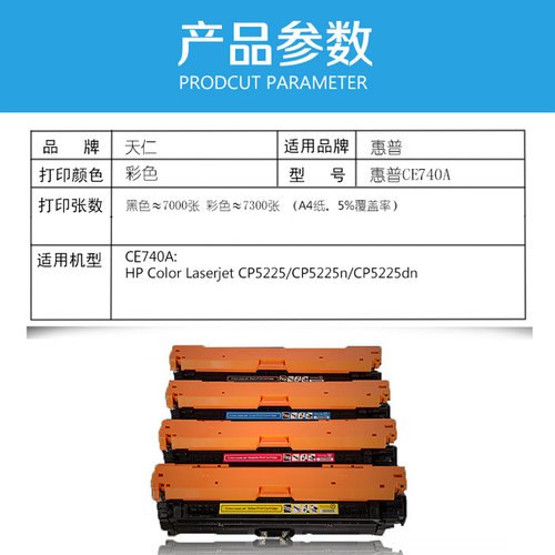 天仁适用惠普hp cp5225dn硒鼓 CE740A 307A CP5220打印机墨盒硒鼓 - 图2