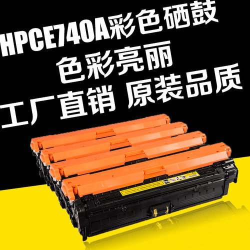 天仁适用惠普hp cp5225dn硒鼓 CE740A 307A CP5220打印机墨盒硒鼓 - 图0