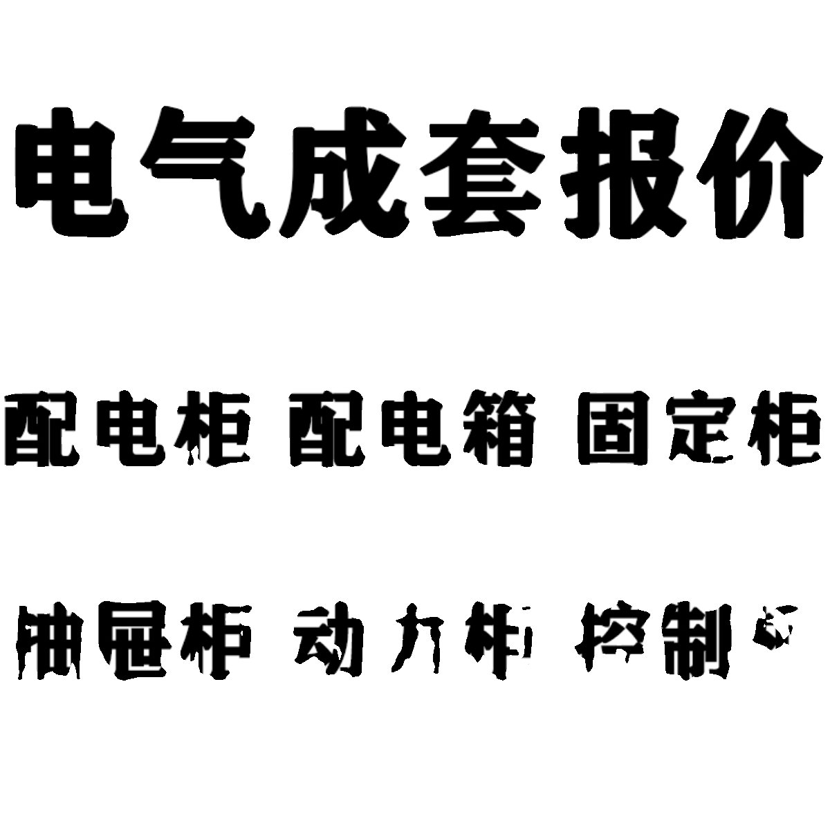 充气柜箱式变电站报价服务联络柜电容补偿柜抽屉柜报价清单服务