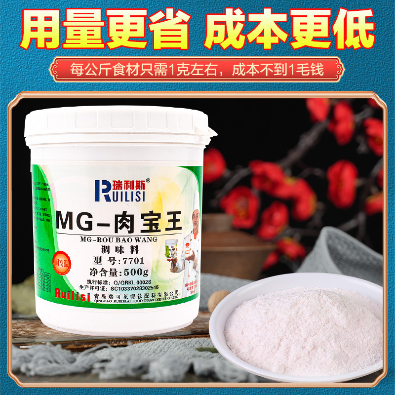 青岛瑞可莱瑞利斯MG肉宝王商用增香剂500g7701肉香王调味料回味粉 - 图1