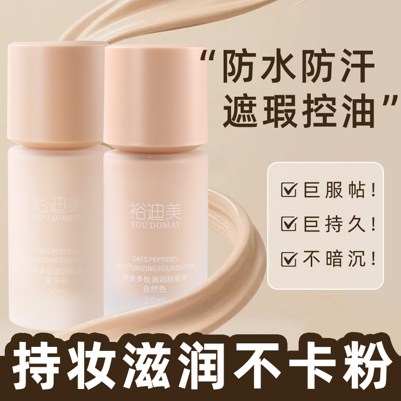 【拍1发3】粉底液轻薄遮瑕持久不脱妆敏感肌养肤型干皮提亮bb霜,淘宝优惠券,粉丝福利购,淘宝优惠卷