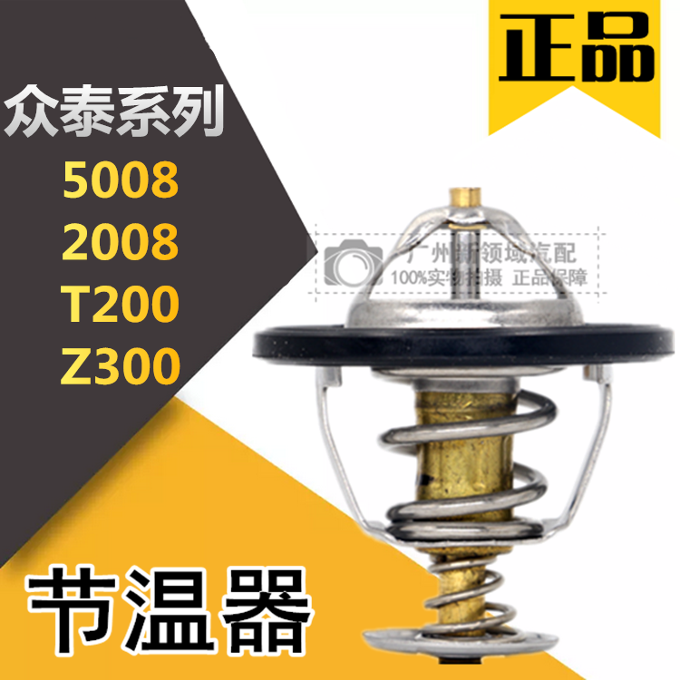 众泰5008 2008 T200 Z300 Z200 Z100 T600 T300节温器调温器温度 - 图3