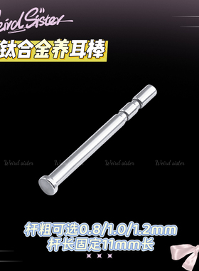F136植入级医用钛合金隐形防堵针养耳棒防过敏防发炎睡觉免摘
