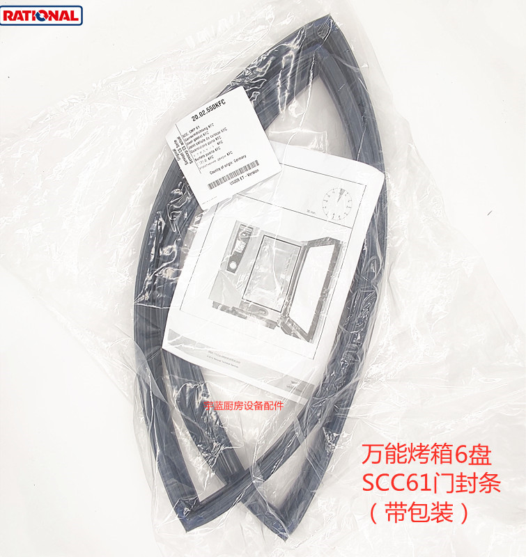 乐信Rational多功能蒸烤箱门封条6盘原装通用门封条SCC61门胶条-图0