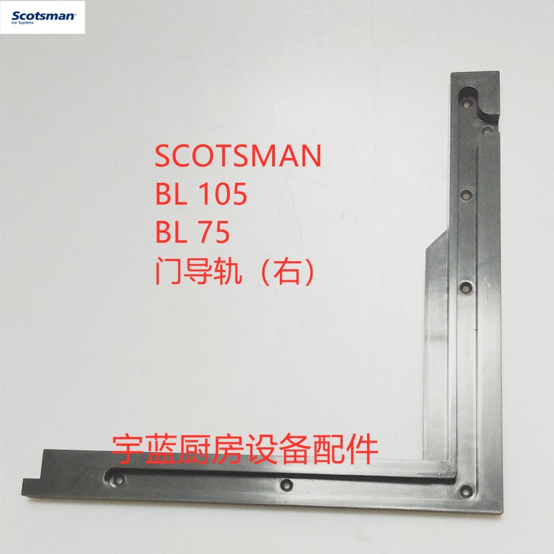 斯科茨曼制冰机门导轨左右SCOTSMAN BL105   BL75门轨道槽 - 图0