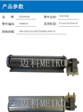 迈科MEIKO洗碗机散热风机29W