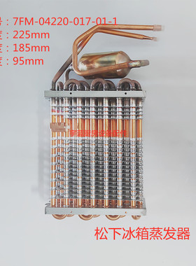 松下冰箱蒸发器08年7月生产