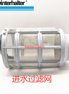 温特豪德WINTERHALTER洗碗机进水过滤网Pt系列原厂过滤网滤渣桶