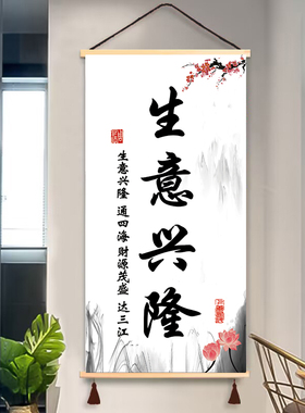中式招财笑迎天下客挂轴装饰画