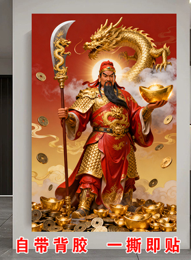 关二爷新中式财神玄关装饰关公神像画龙纹招财贴纸自粘画带背胶