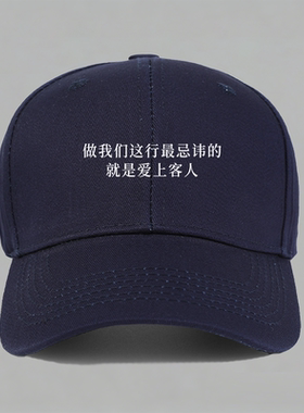 做我们这行最忌讳的就是爱上客人趣味文字纯棉棒球帽鸭舌帽子防晒