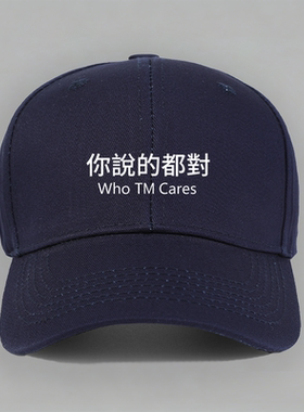 who cares你说的都对个性创意纯棉棒球帽子水洗软顶个性定制鸭舌