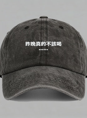 昨晚真的不该喝宿醉喝酒衣服趣味文字男女棒球帽做旧鸭舌帽子