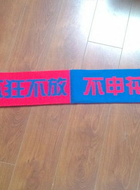 上海申花球迷围巾 中超球迷围巾 自设工厂可订做球迷围巾