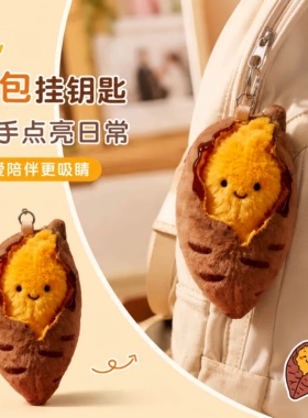 烤红薯毛绒玩偶冬日快乐漏馅烤蜜薯创意可爱地瓜挂件卡通生日礼物